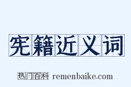 宪籍近义词是什么意思的图片